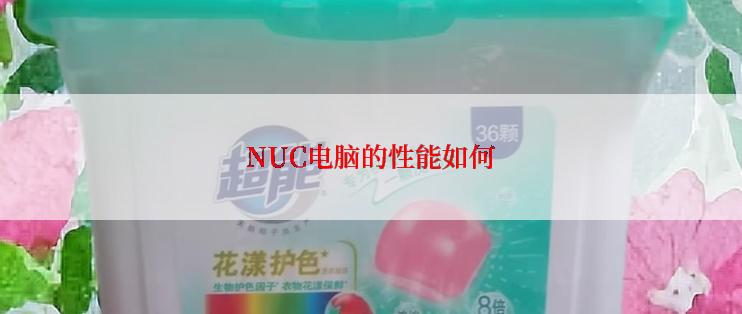 NUC电脑的性能如何