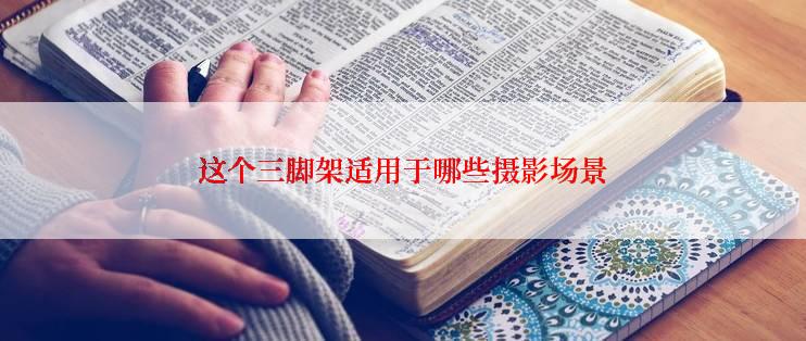 这个三脚架适用于哪些摄影场景
