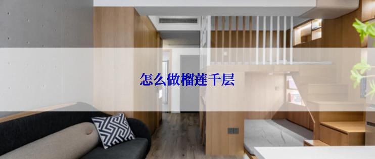 怎么做榴莲千层