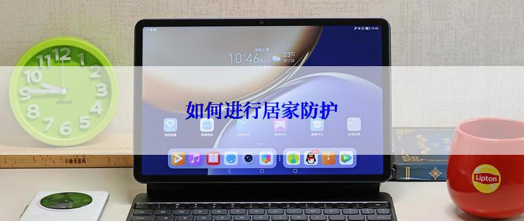 如何进行居家防护