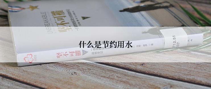什么是节约用水