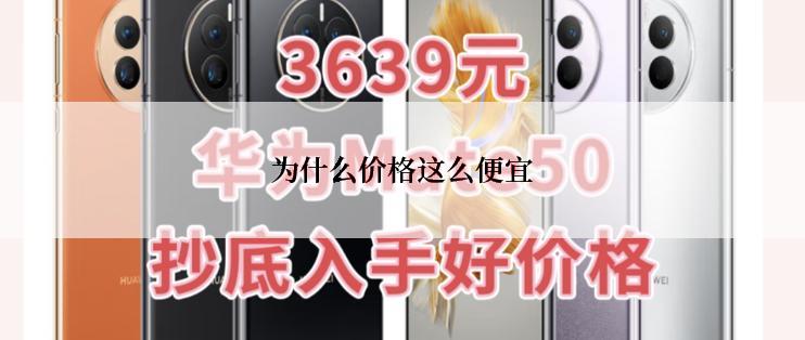 为什么价格这么便宜