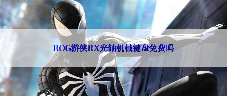 ROG游侠RX光轴机械键盘免费吗