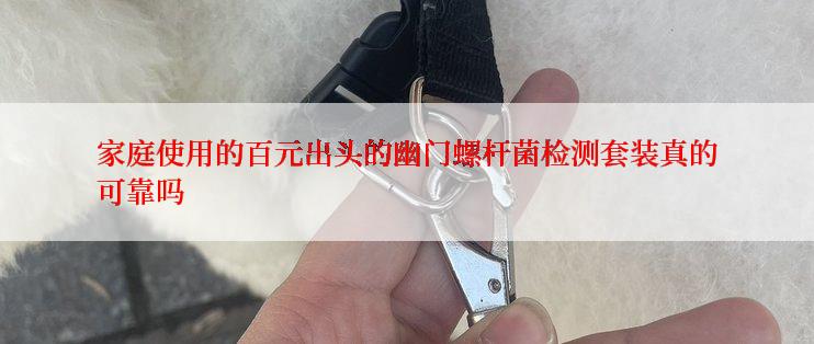 家庭使用的百元出头的幽门螺杆菌检测套装真的可靠吗