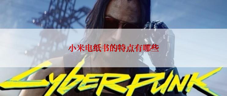 小米电纸书的特点有哪些
