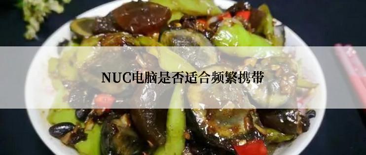NUC电脑是否适合频繁携带