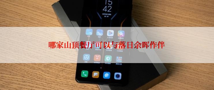 哪家山顶餐厅可以与落日余晖作伴