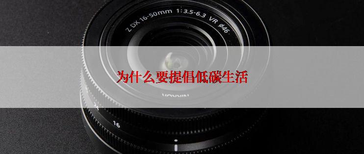 为什么要提倡低碳生活