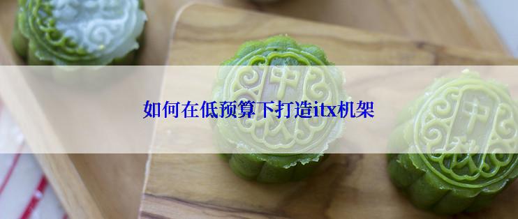 如何在低预算下打造itx机架