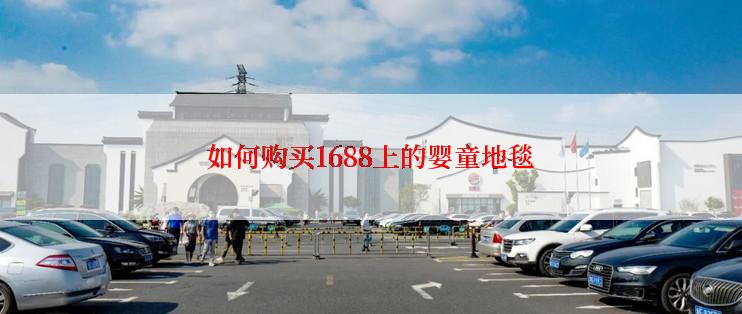 如何购买1688上的婴童地毯