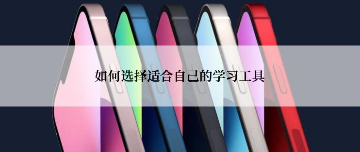 如何选择适合自己的学习工具