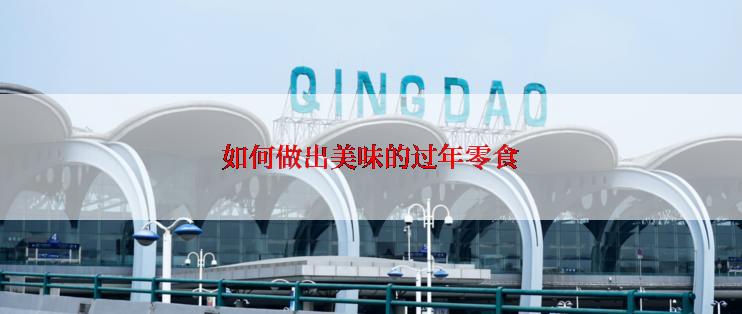 如何做出美味的过年零食