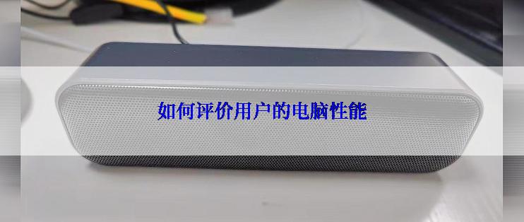 如何评价用户的电脑性能