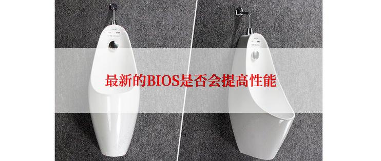 最新的BIOS是否会提高性能
