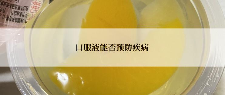 口服液能否预防疾病