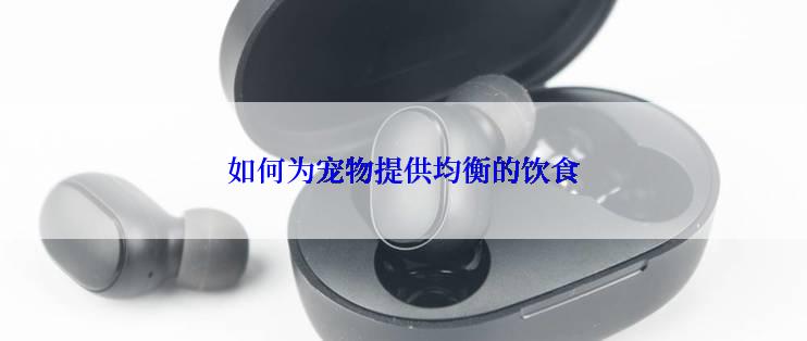 如何为宠物提供均衡的饮食