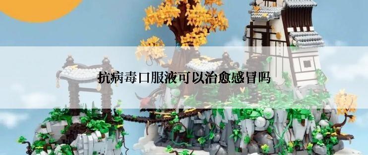 抗病毒口服液可以治愈感冒吗