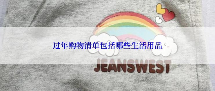 过年购物清单包括哪些生活用品