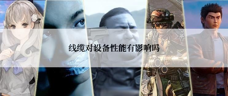线缆对设备性能有影响吗