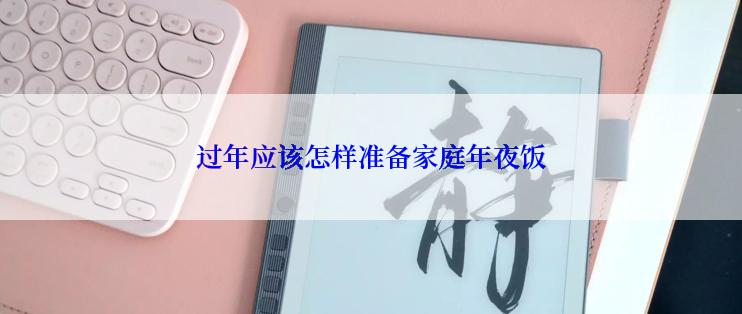 过年应该怎样准备家庭年夜饭