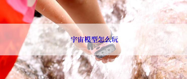  宇宙模型怎么玩