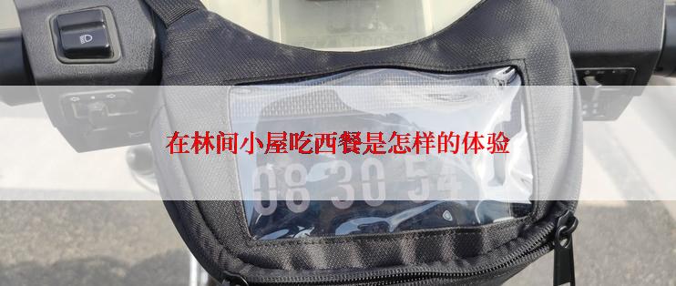 在林间小屋吃西餐是怎样的体验