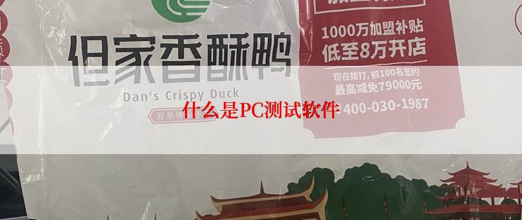 什么是PC测试软件