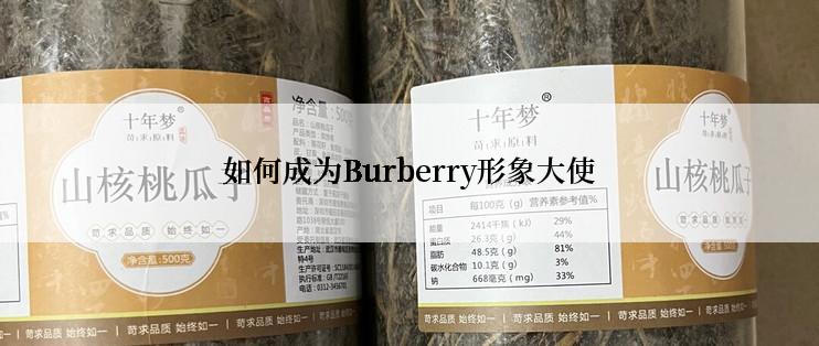 如何成为Burberry形象大使