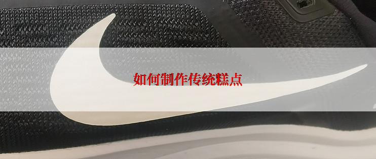 如何制作传统糕点