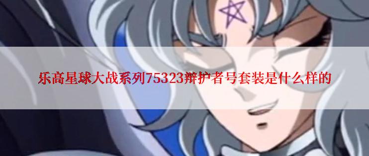 乐高星球大战系列75323辩护者号套装是什么样的
