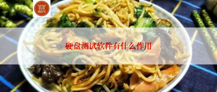 硬盘测试软件有什么作用