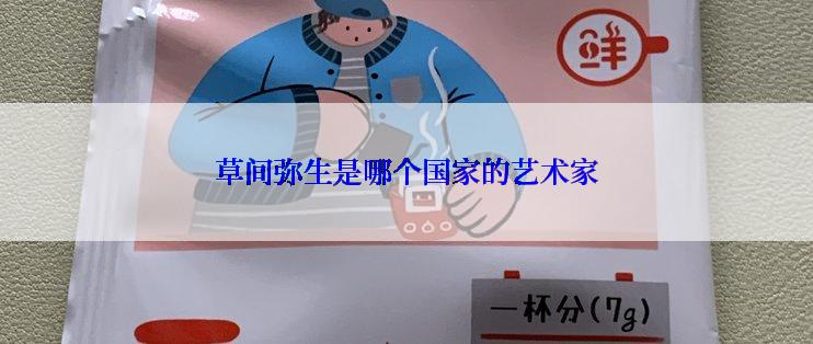 草间弥生是哪个国家的艺术家