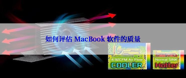 如何评估 MacBook 软件的质量
