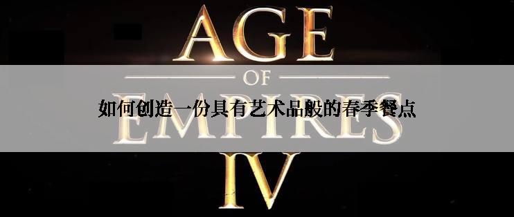 如何创造一份具有艺术品般的春季餐点