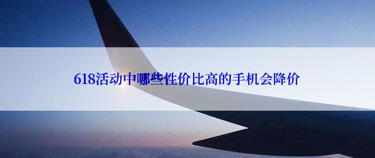 618活动中哪些性价比高的手机会降价
