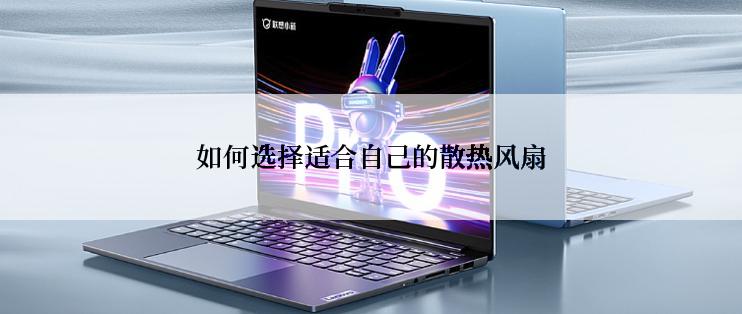 如何选择适合自己的散热风扇