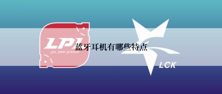 蓝牙耳机有哪些特点