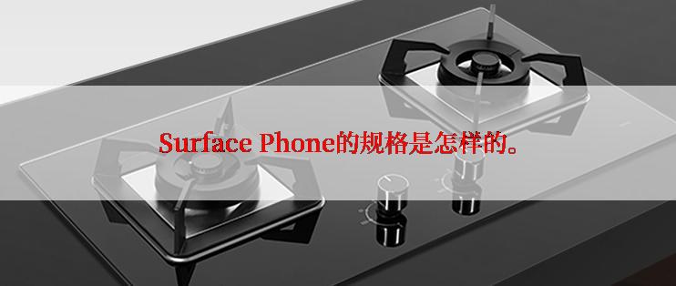 Surface Phone的规格是怎样的。
