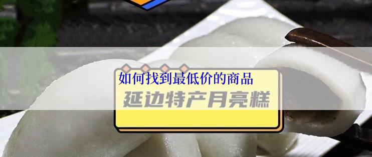 如何找到最低价的商品