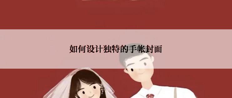 如何设计独特的手帐封面