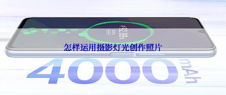 怎样运用摄影灯光创作照片