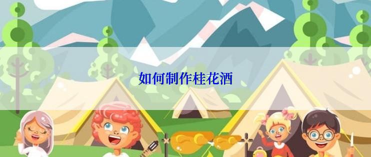 如何制作桂花酒