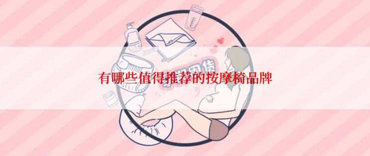 有哪些值得推荐的按摩椅品牌