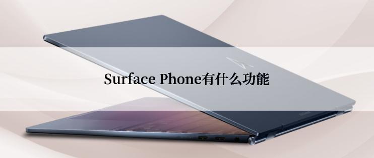 Surface Phone有什么功能