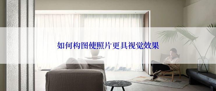 如何构图使照片更具视觉效果
