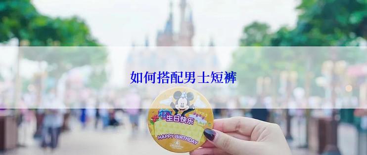 如何搭配男士短裤