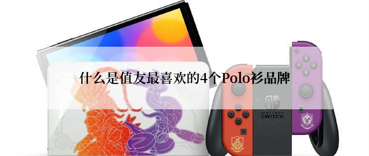 什么是值友最喜欢的4个Polo衫品牌