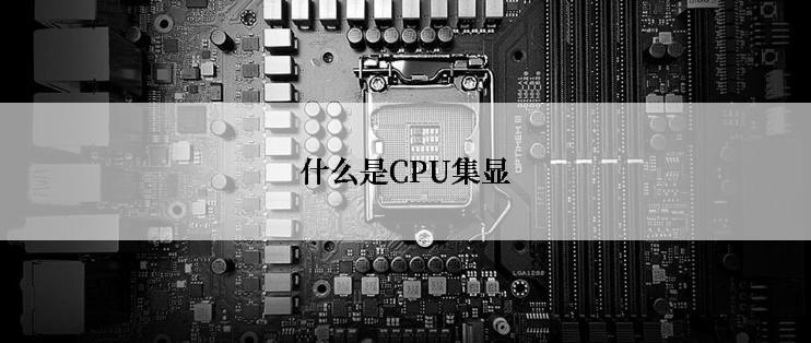 什么是CPU集显