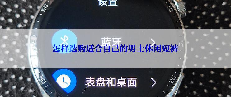 怎样选购适合自己的男士休闲短裤