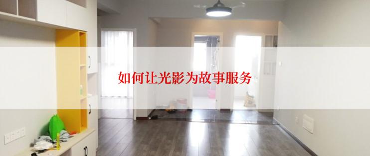 如何让光影为故事服务